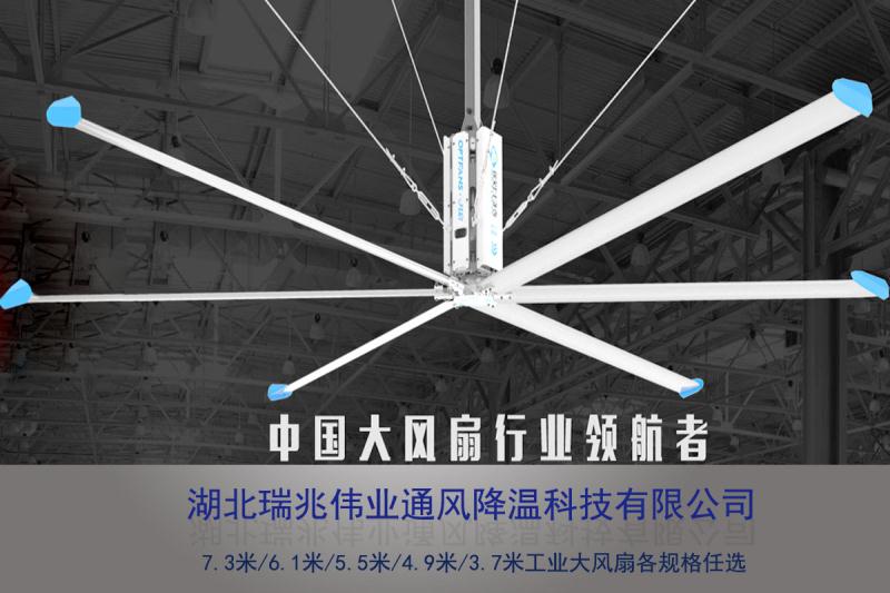 鋼結(jié)構(gòu)廠房通風(fēng)降溫方案、廠房車間通風(fēng)降溫方案、大型工業(yè)風(fēng)扇、物流倉儲(chǔ)大風(fēng)扇、大吊扇、工業(yè)風(fēng)扇、廠房車間降溫設(shè)備、廠房車間通風(fēng)設(shè)備、車間溫控設(shè)備、工業(yè)大吊扇、工業(yè)大風(fēng)扇、工業(yè)節(jié)能風(fēng)扇、湖北瑞兆偉業(yè)通風(fēng)降溫科技有限公司