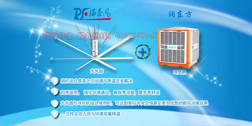 潤(rùn)東方冷風(fēng)機(jī)、瑞泰風(fēng)工業(yè)大風(fēng)扇、鋼結(jié)構(gòu)廠房通風(fēng)降溫方案、廠房車間通風(fēng)降溫方案、大型工業(yè)風(fēng)扇、物流倉(cāng)儲(chǔ)大風(fēng)扇、大吊扇、工業(yè)風(fēng)扇、廠房車間降溫設(shè)備、廠房車間通風(fēng)設(shè)備、車間溫控設(shè)備、工業(yè)大吊扇、工業(yè)大風(fēng)扇、工業(yè)節(jié)能風(fēng)扇、湖北瑞兆偉業(yè)通風(fēng)降溫科技有限公司