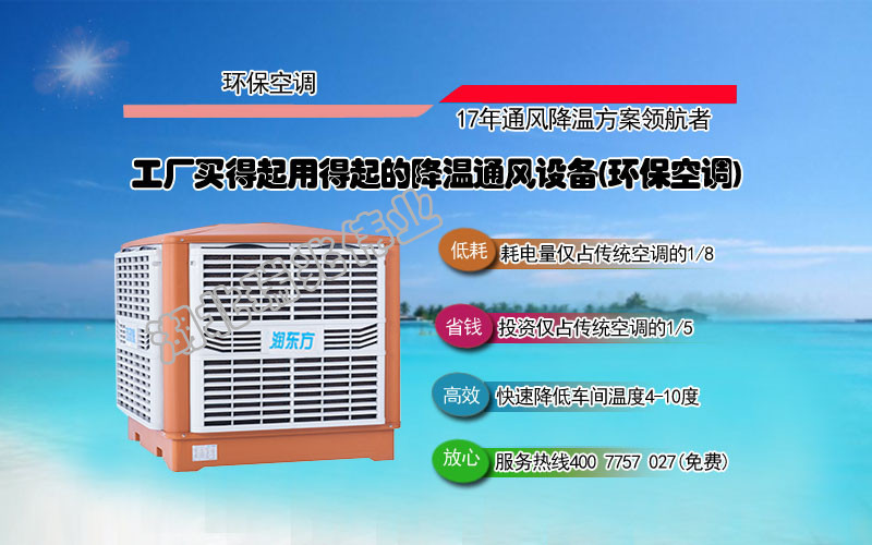 潤(rùn)東方冷風(fēng)機(jī)、瑞泰風(fēng)工業(yè)大風(fēng)扇、鋼結(jié)構(gòu)廠房通風(fēng)降溫方案、廠房車間通風(fēng)降溫方案、大型工業(yè)風(fēng)扇、物流倉(cāng)儲(chǔ)大風(fēng)扇、大吊扇、工業(yè)風(fēng)扇、廠房車間降溫設(shè)備、廠房車間通風(fēng)設(shè)備、車間溫控設(shè)備、工業(yè)大吊扇、工業(yè)大風(fēng)扇、工業(yè)節(jié)能風(fēng)扇、湖北瑞兆偉業(yè)通風(fēng)降溫科技有限公司