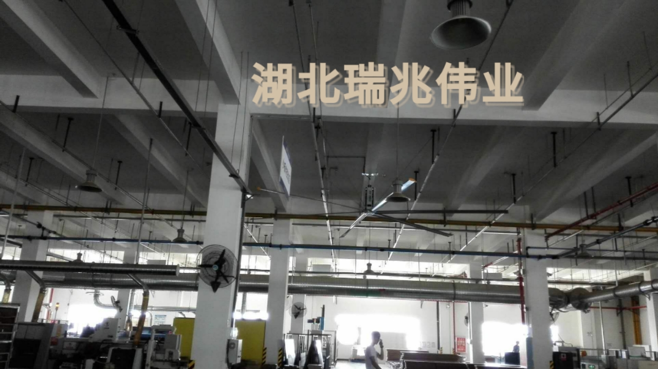 鋼結(jié)構(gòu)廠房通風(fēng)降溫方案、廠房車間通風(fēng)降溫方案、大型工業(yè)風(fēng)扇、物流倉(cāng)儲(chǔ)大風(fēng)扇、大吊扇、工業(yè)風(fēng)扇、廠房車間降溫設(shè)備、廠房車間通風(fēng)設(shè)備、車間溫控設(shè)備、工業(yè)大吊扇、工業(yè)大風(fēng)扇、工業(yè)節(jié)能風(fēng)扇、湖北瑞兆偉業(yè)通風(fēng)降溫科技有限公司
