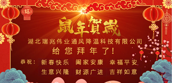 新春大拜年，感恩有您！瑞泰風(fēng)工業(yè)大風(fēng)扇2020年向陽(yáng)而生