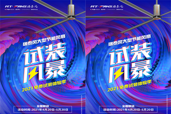 2021年【瑞泰風】大型節(jié)能大風扇免費試裝體驗季來啦！